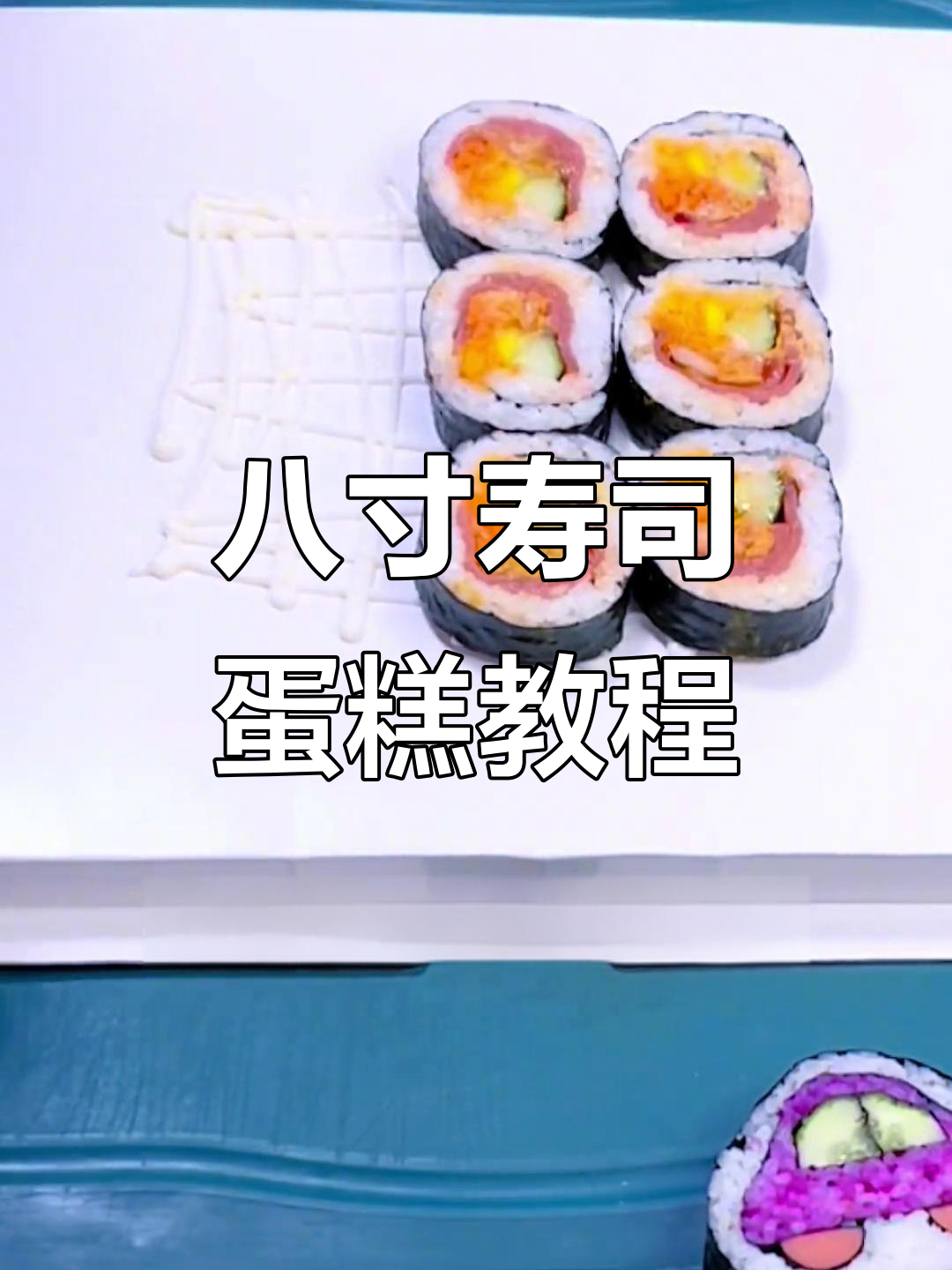 八寸寿司蛋糕精致摆盘,简单步骤教你做完美紫菜包饭
