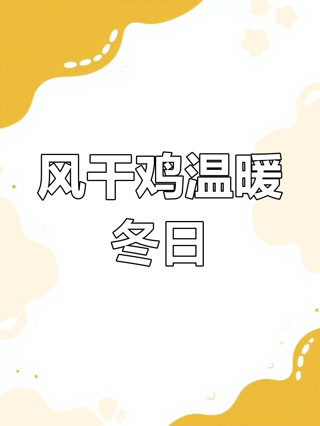 荆门风干鸡炖莴笋,香气扑鼻,秋冬暖心汤品