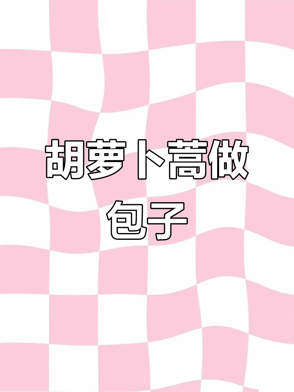 山上采摘的胡萝卜蒿,竟然能包包子吃!