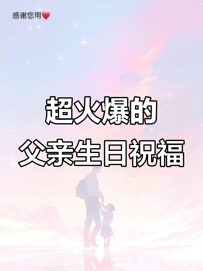 父亲生日祝福代码大揭秘,轻松制作超火蛋糕爱心特效