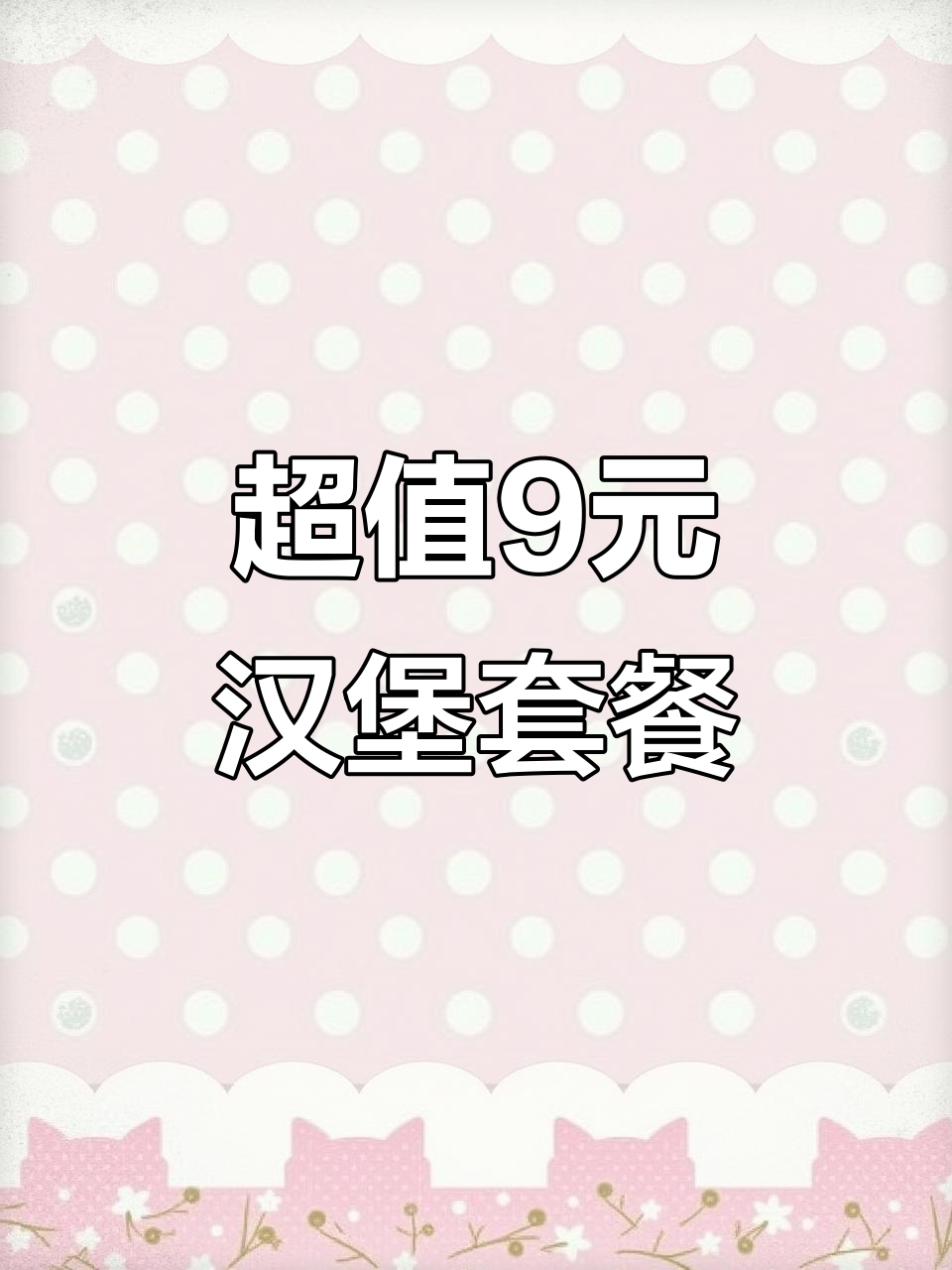 九块九超值汉堡套餐,鸡肉鲜美蛋挞薯条全都有