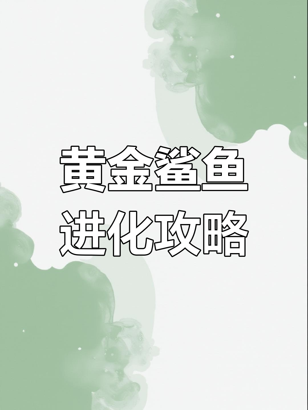 从食人鱼到恶魔鱼的进化之路,升级才是王道!