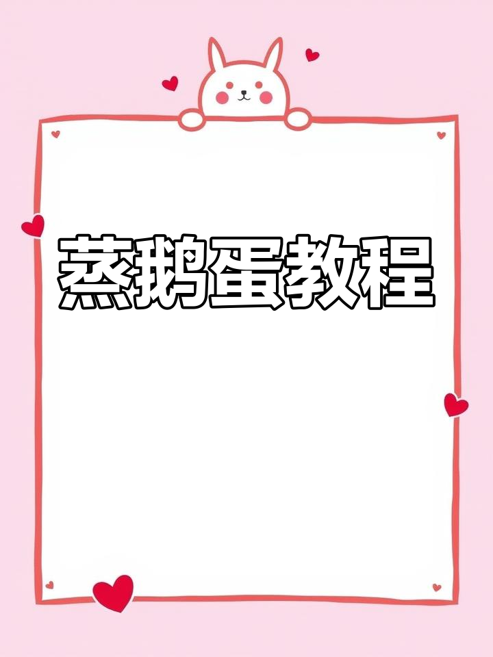 蒸鹅蛋的完美做法,营养又美味