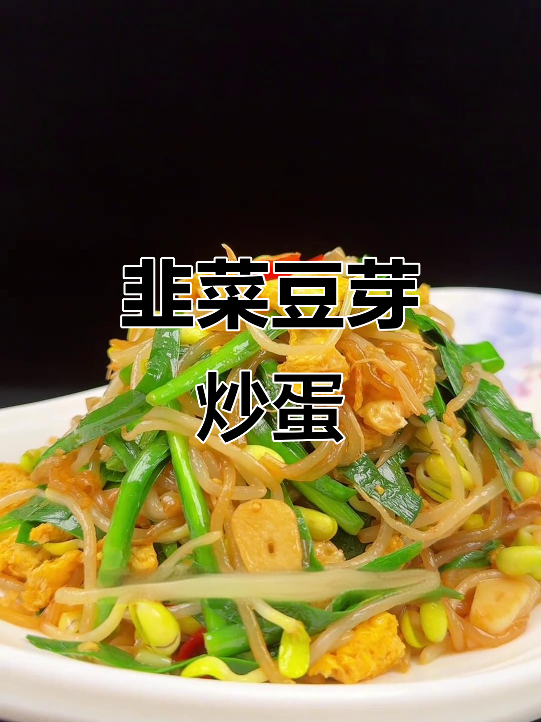 新疆韭菜豆芽炒鸡蛋,家常美味轻松做