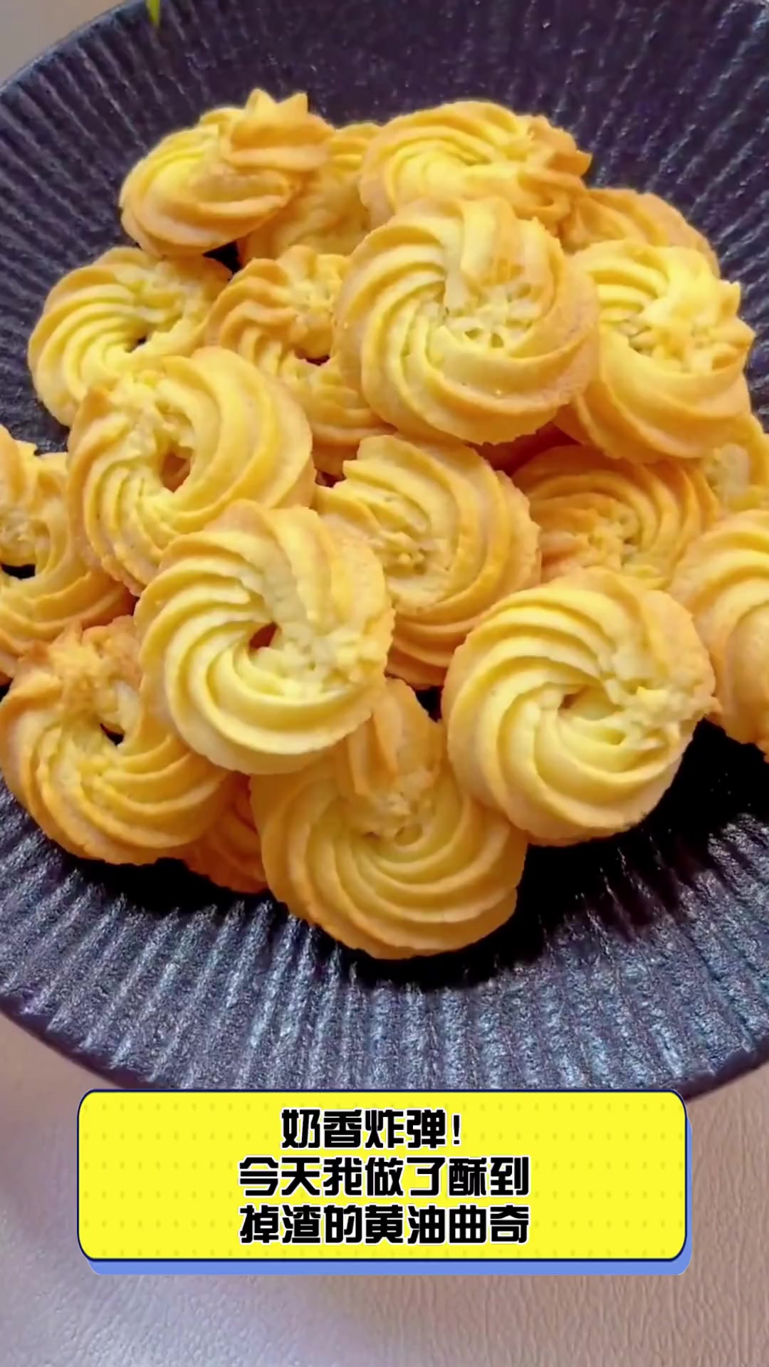 奶香炸弹!今天我做了酥到掉渣的黄油曲奇