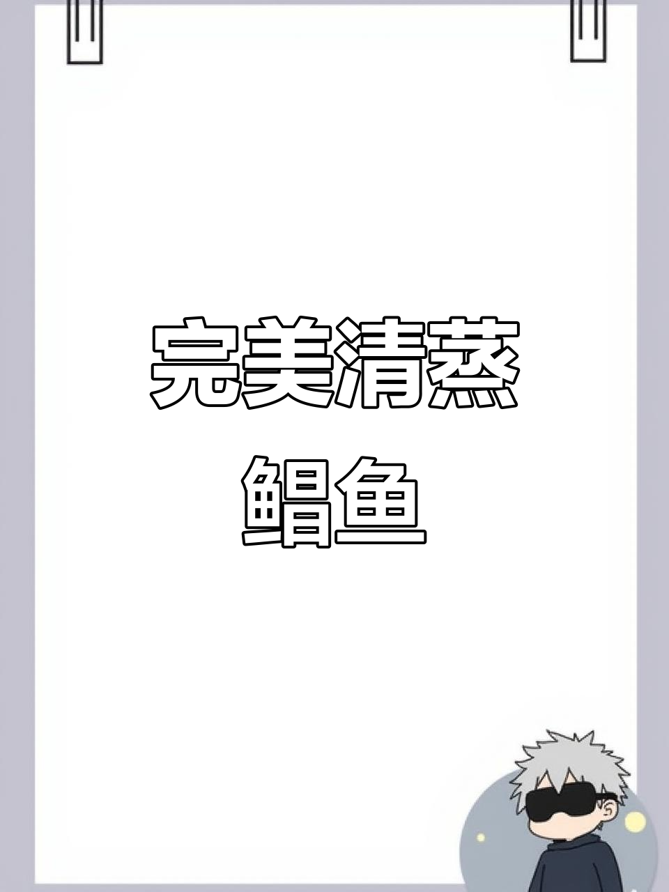清蒸鲳鱼,鲜嫩美味又简单!
