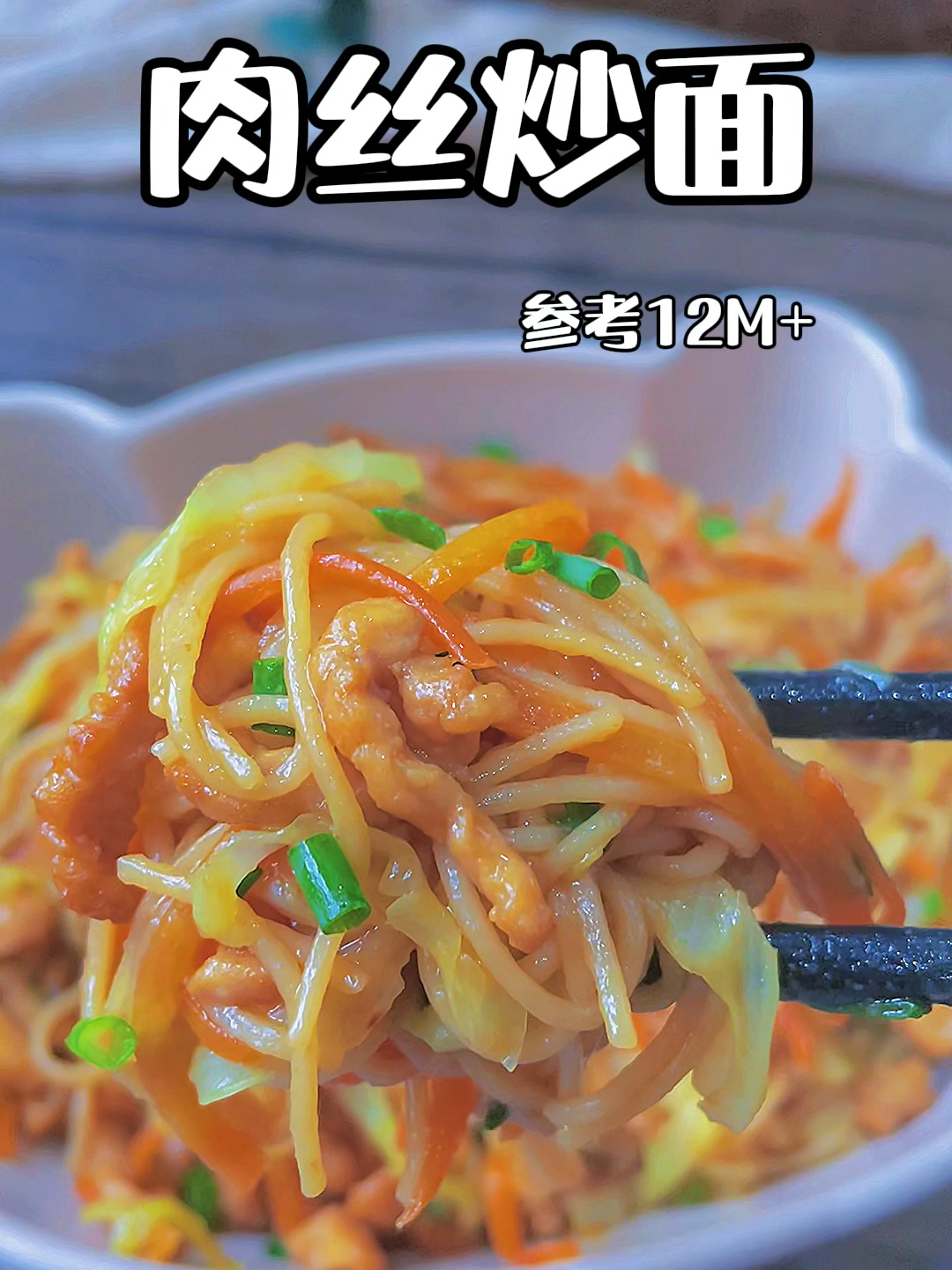 简单家常的肉丝炒面