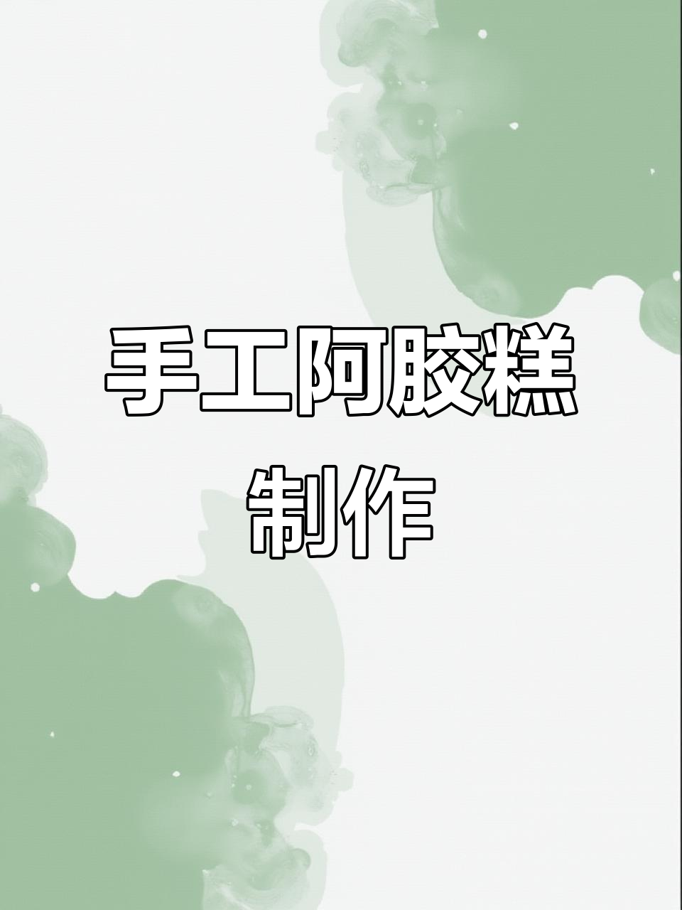 自制阿胶糕，猪皮胶原蛋白满满，做法超简单