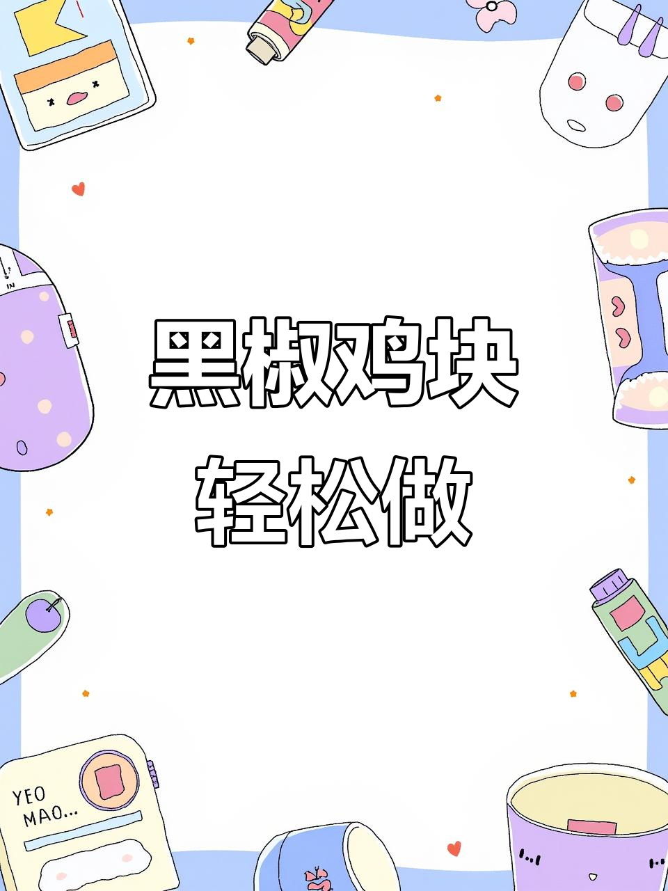 空气炸锅半成品黑椒鸡块,外酥里嫩超好吃