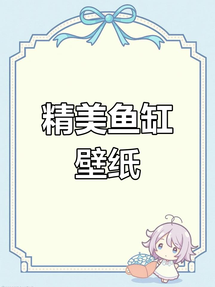 高清鱼缸背景壁纸,打造完美水族环境