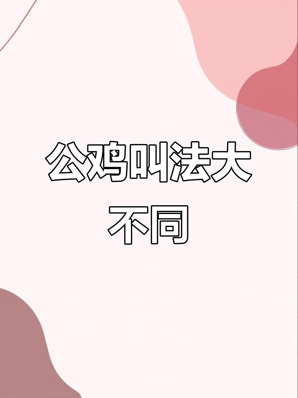 各国公鸡打鸣大比拼,声音竟然这么不同!