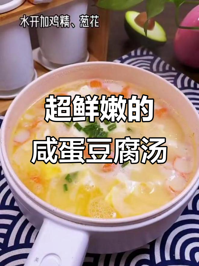 鲜美咸蛋黄汤,简单又营养,中秋国庆必备美味