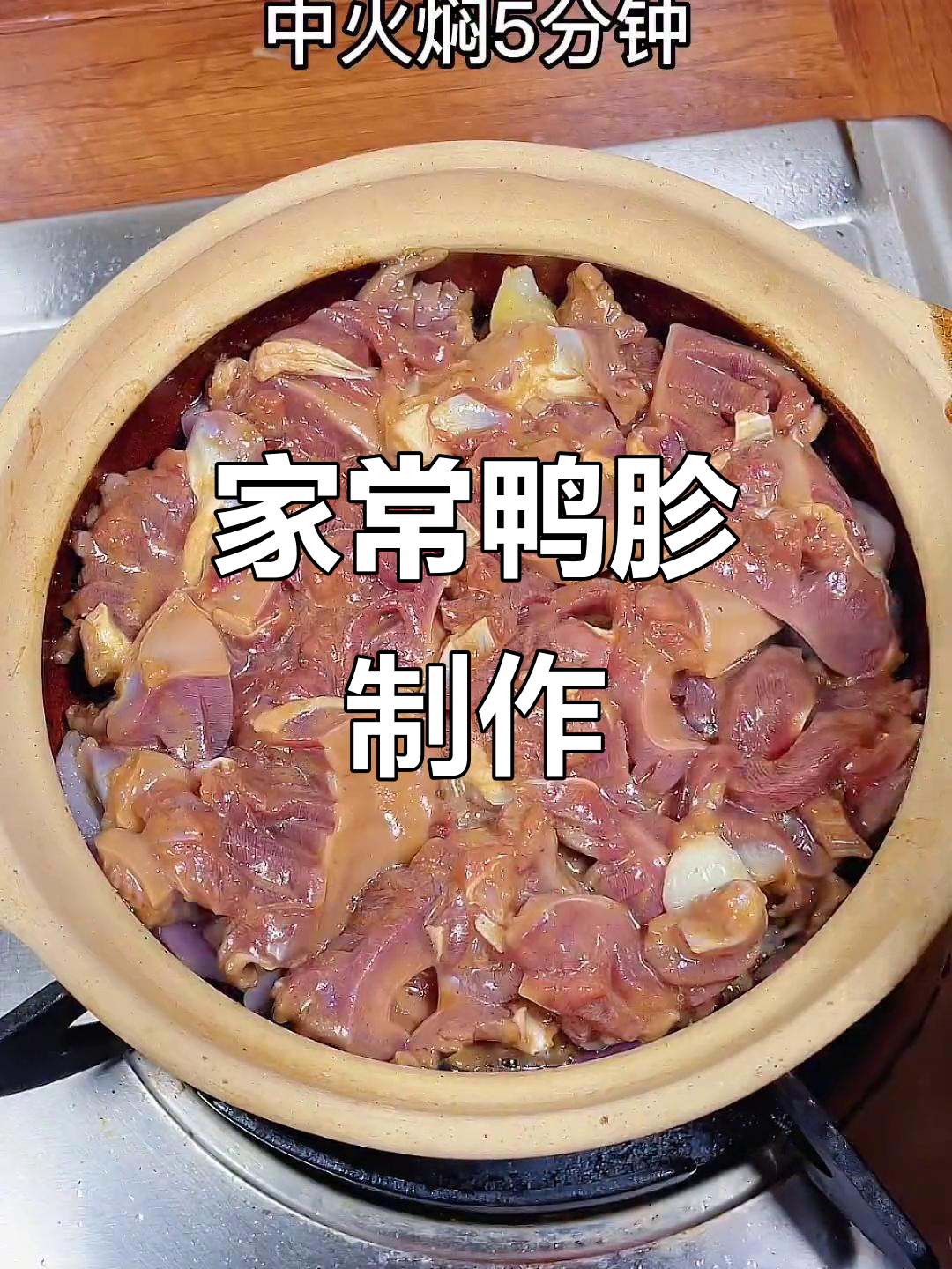 鸭胗家常做法大揭秘,简单又美味