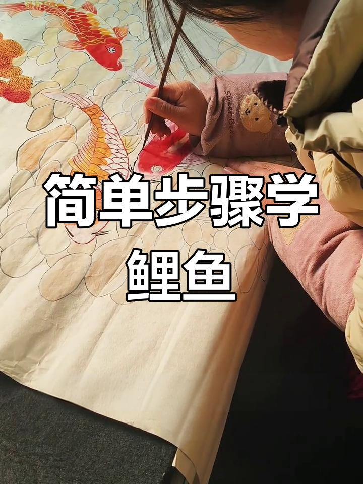鲤鱼画法全解析，轻松掌握细节与色彩