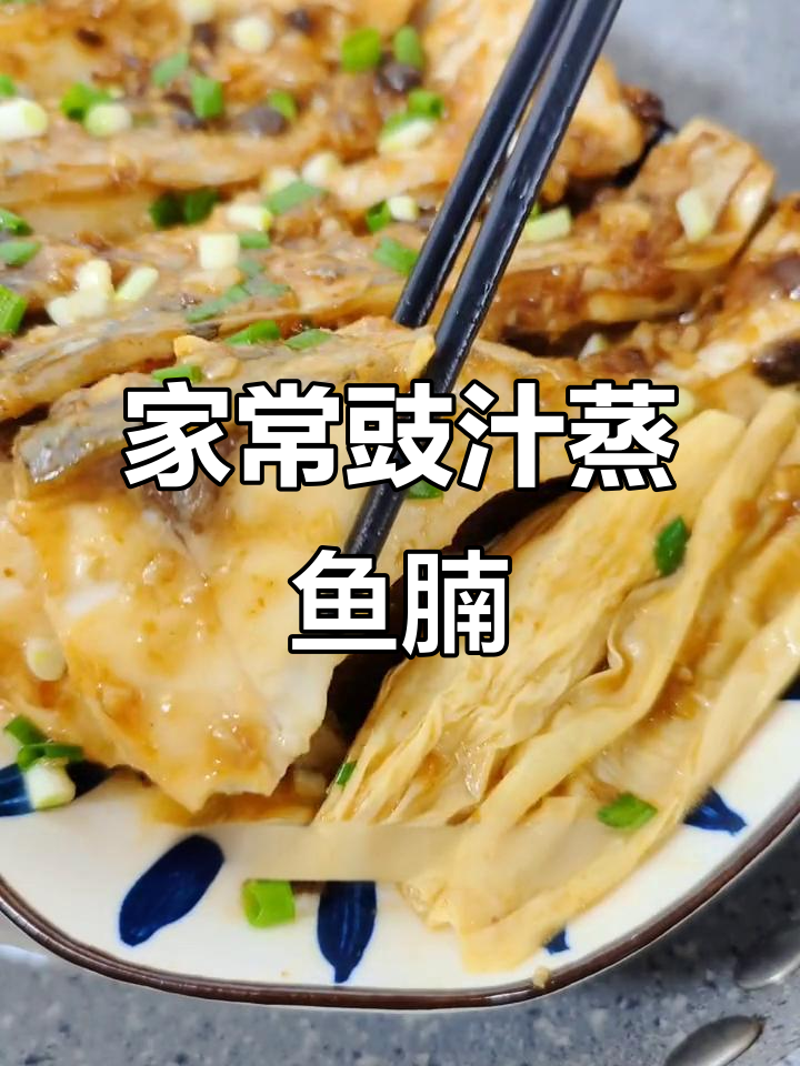 广东家常豉汁蒸鱼腩,鲜香嫩滑让人怀念的味道
