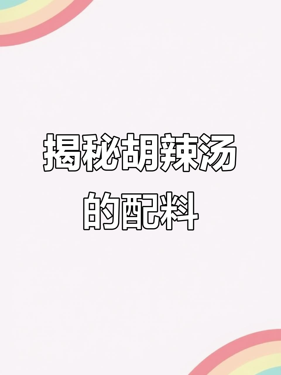 胡辣汤背后的秘密:一碗小熬竟需这么多香料与药材