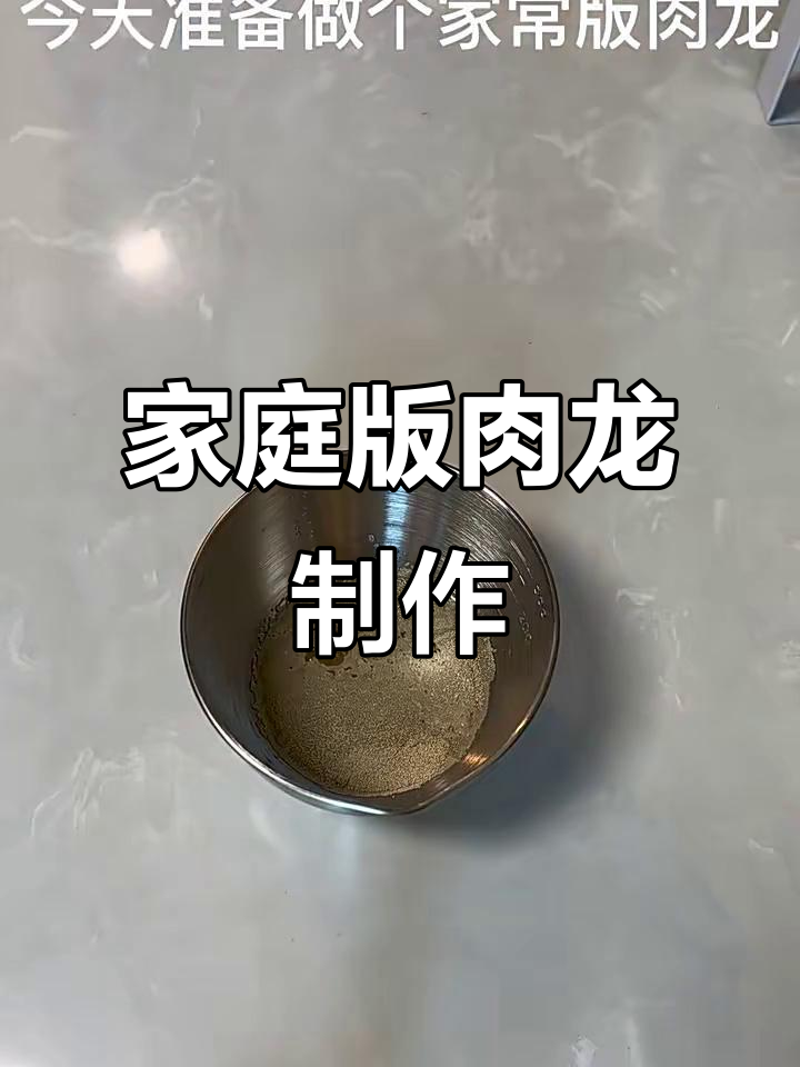 家常肉龙做法大揭秘,简单又美味