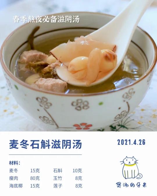 今日养生汤|麦冬石斛滋阴汤
