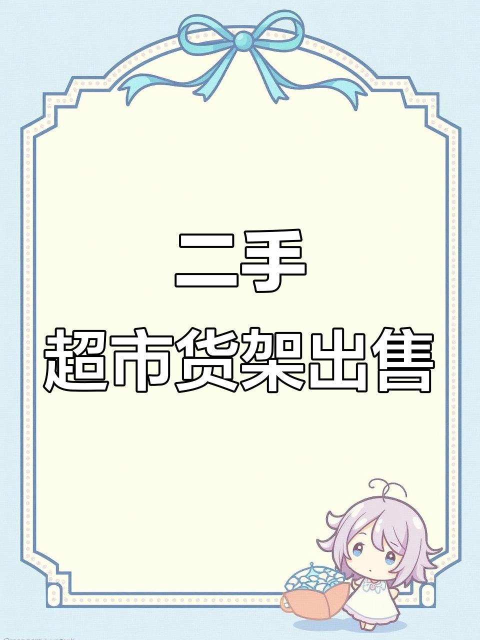 二手超市货架,蔬菜水果展示架全都有