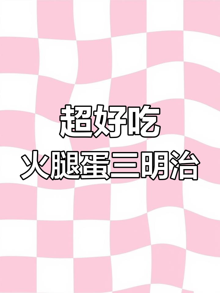 火腿鸡蛋三明治,营养又美味,轻松搞定!