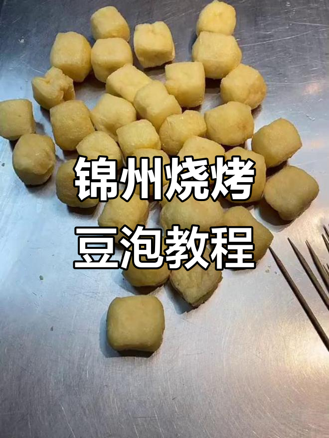 锦州烧烤豆泡技术大揭秘,烤出独特香气