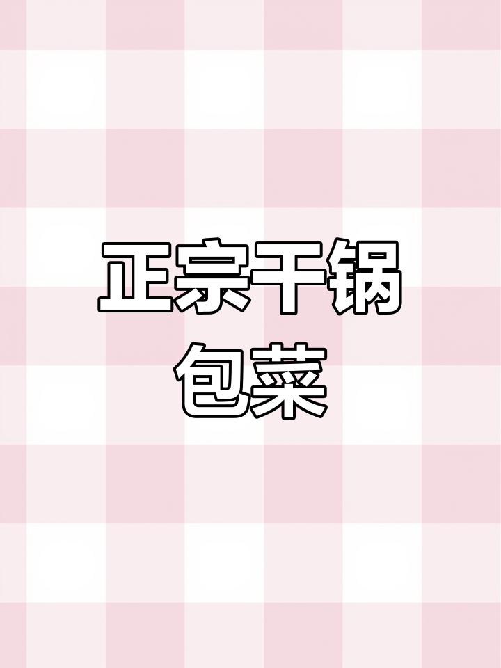 干锅手撕包菜,川味十足的年夜饭必备美味