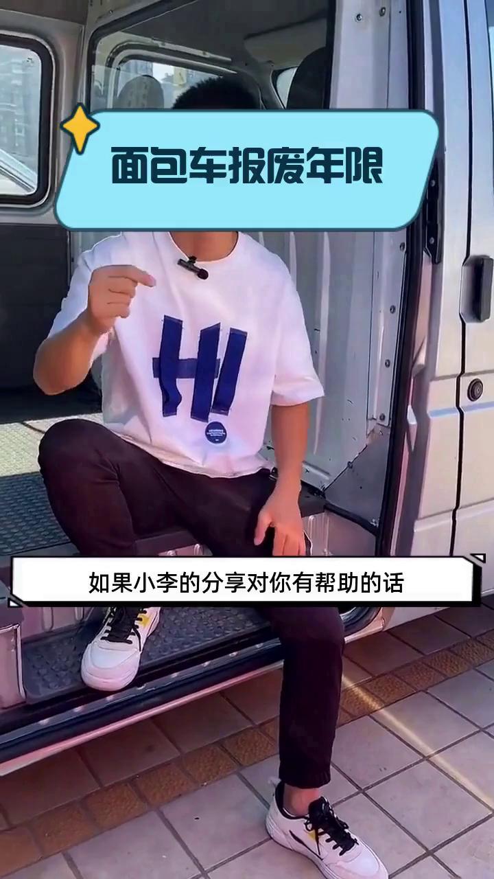 面包车报废年限