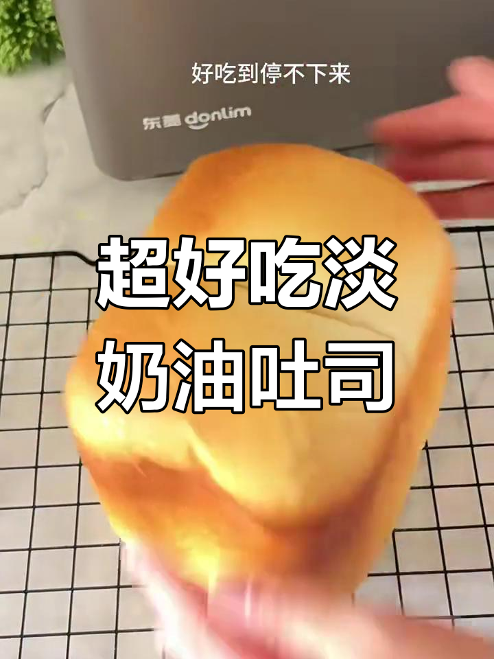 淡奶油吐司,奶香浓郁超松软,面包机轻松做
