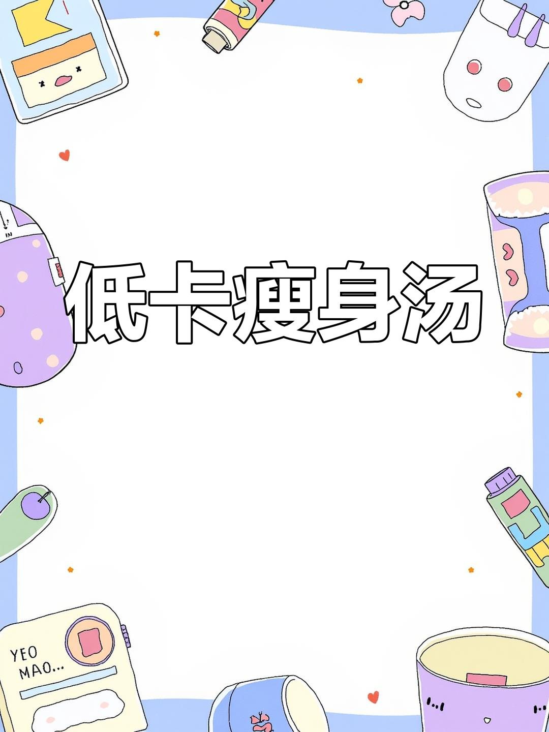 这款低卡菠菜汤,三天喝完腰围明显变小!简单又美味