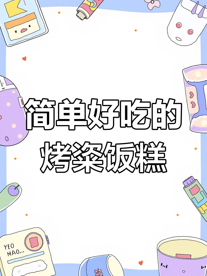 烤箱版粢饭糕,轻松做解馋小点心