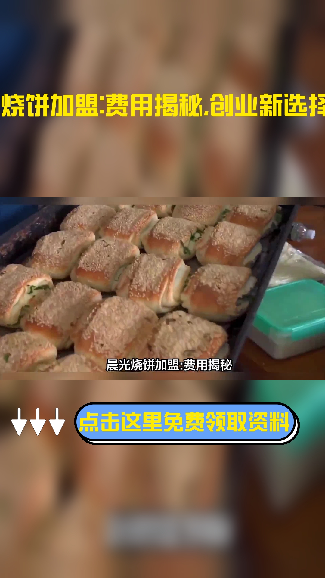 晨光烧饼加盟:费用揭秘,创业新选择!