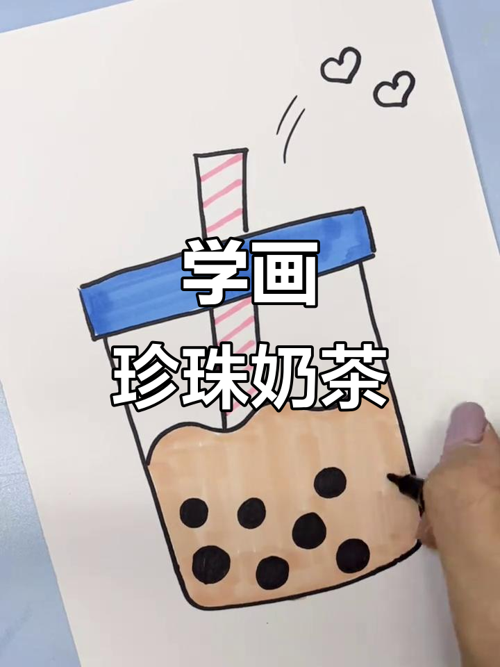 珍珠奶茶简笔画，夏日清凉饮品轻松学