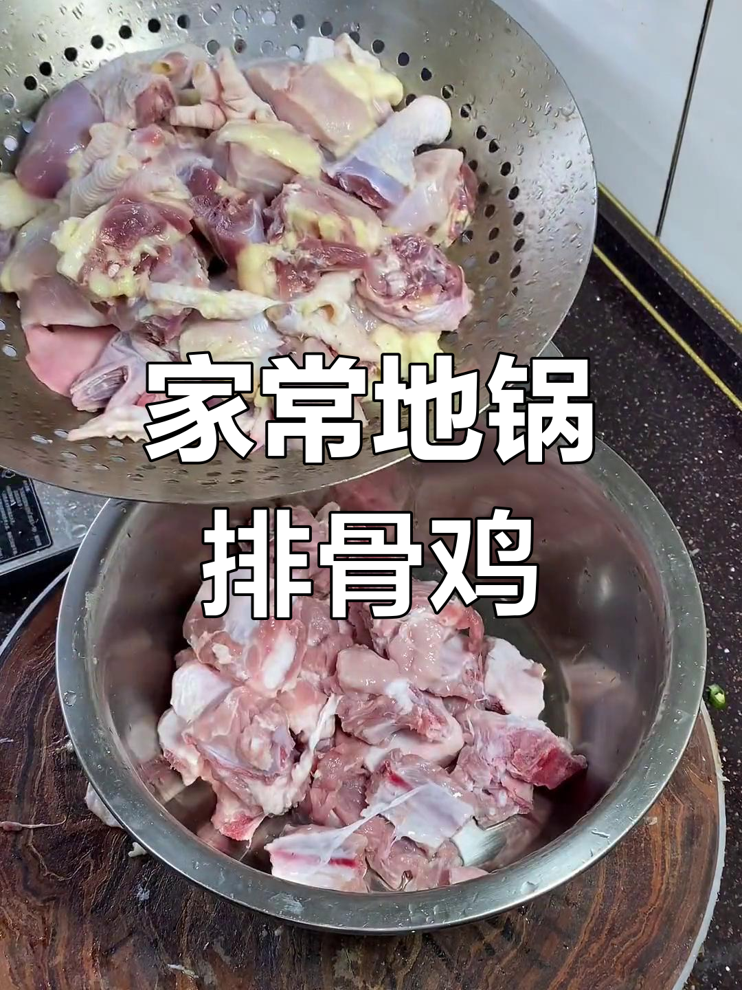 地锅排骨鸡,干菜随意加,炖出满满一锅美味
