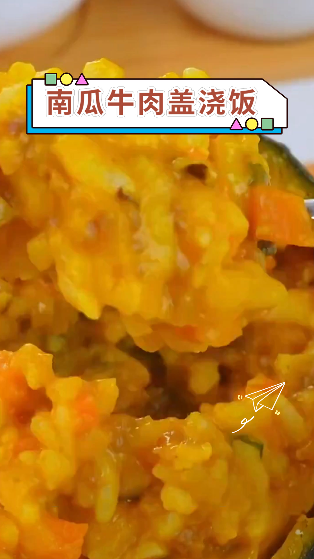 南瓜牛肉盖浇饭