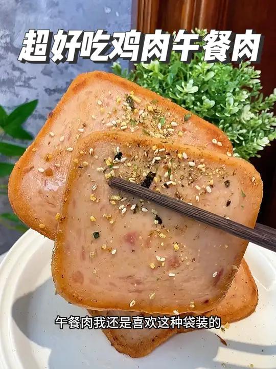 哇哦!双汇居然出午餐肉了,还是减盐配方,肉感十足,又香又嫩,早餐来一片,开启美好的一天!