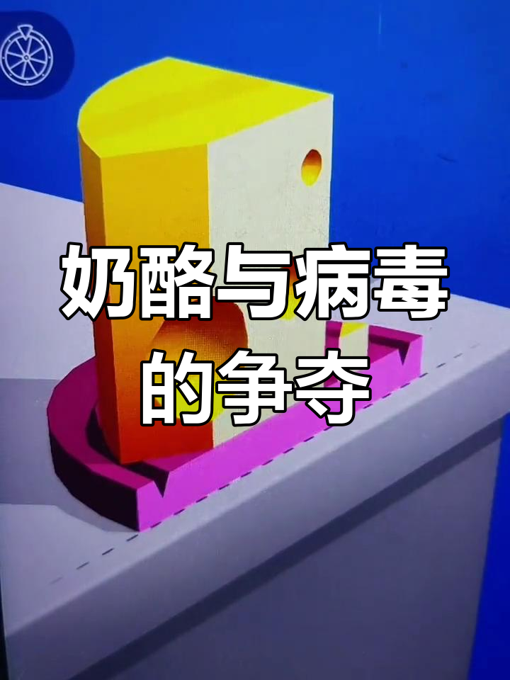 奶酪蛋糕大作战,小海豚和病毒抢夺战