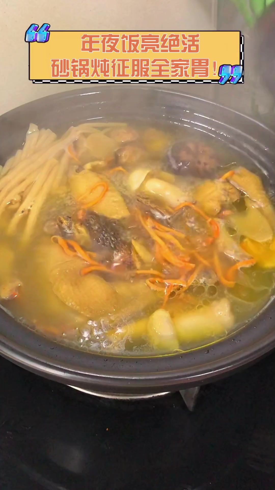年夜饭亮绝活,砂锅炖征服全家胃!