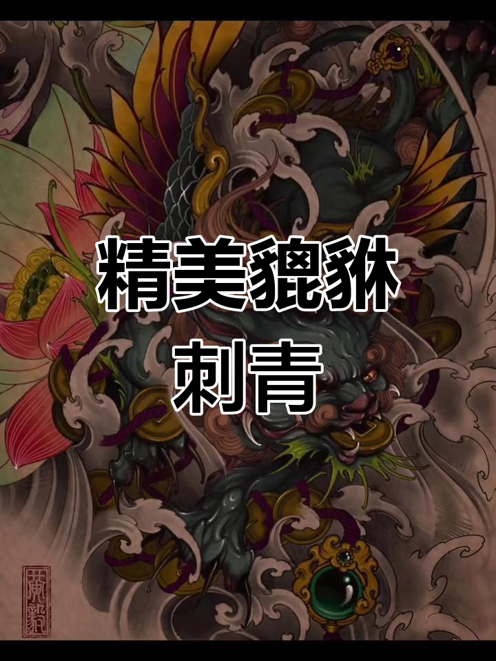 招财进宝的貔貅纹身设计