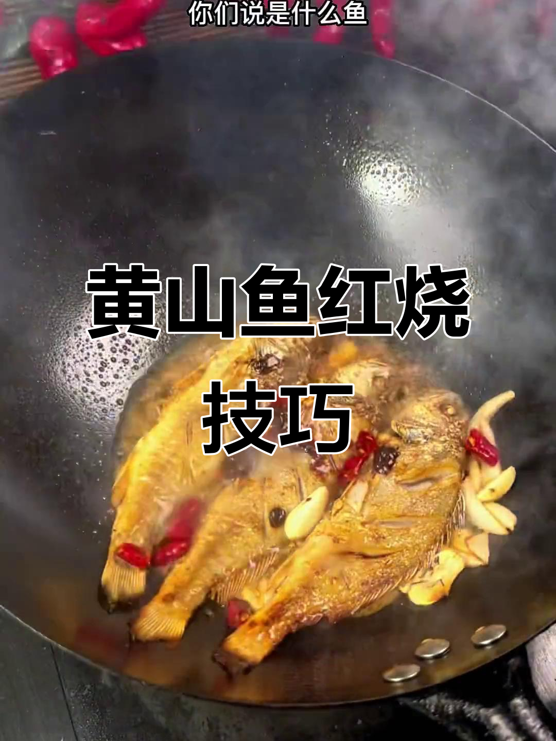 黄山鱼烧法大揭秘,鲜嫩美味不粘锅
