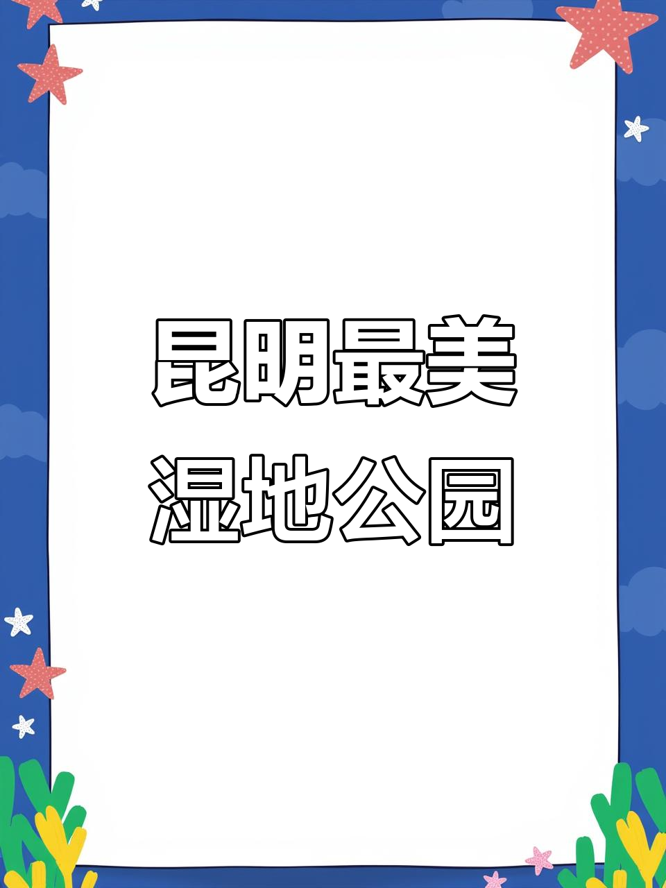 昆明捞鱼河:现实版暮光森林,夏日橘子海等你来探