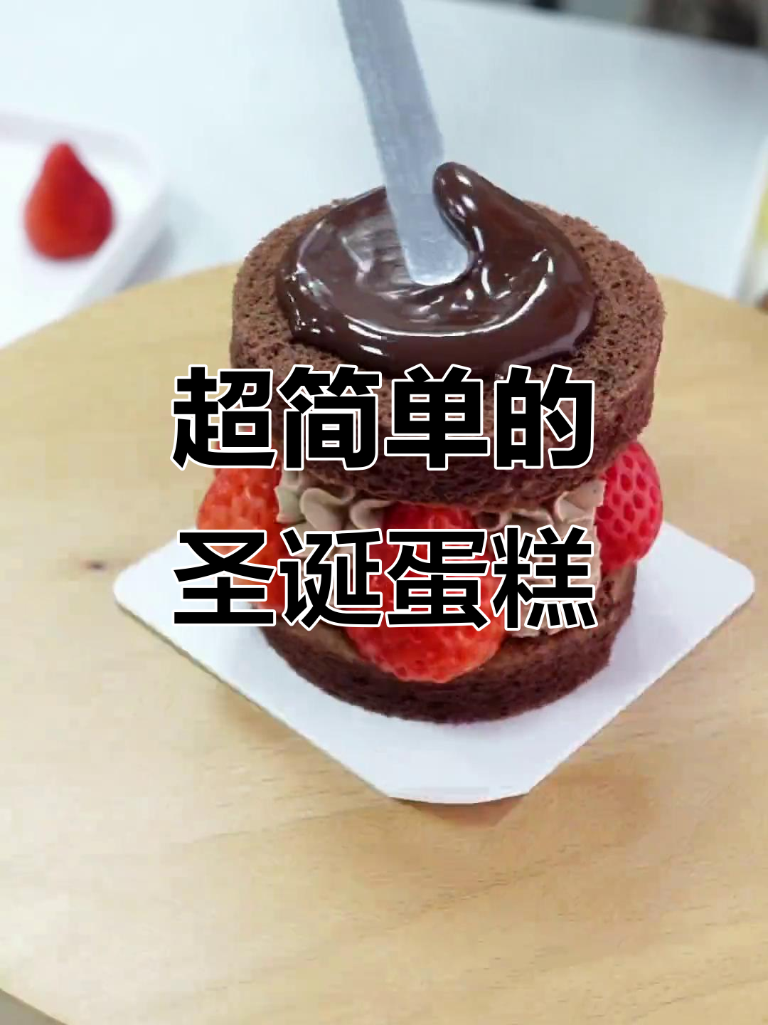 圣诞氛围满满!这款蛋糕做起来超简单,口味奶油让人无法抗拒