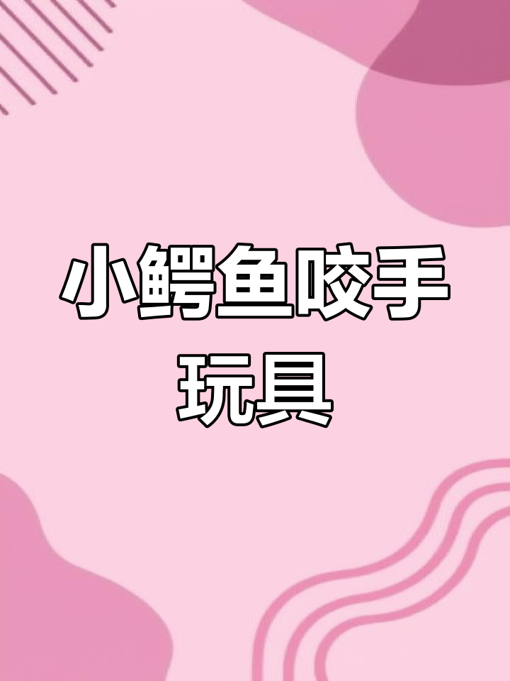 可爱小鳄鱼咬手指,互动乐趣十足