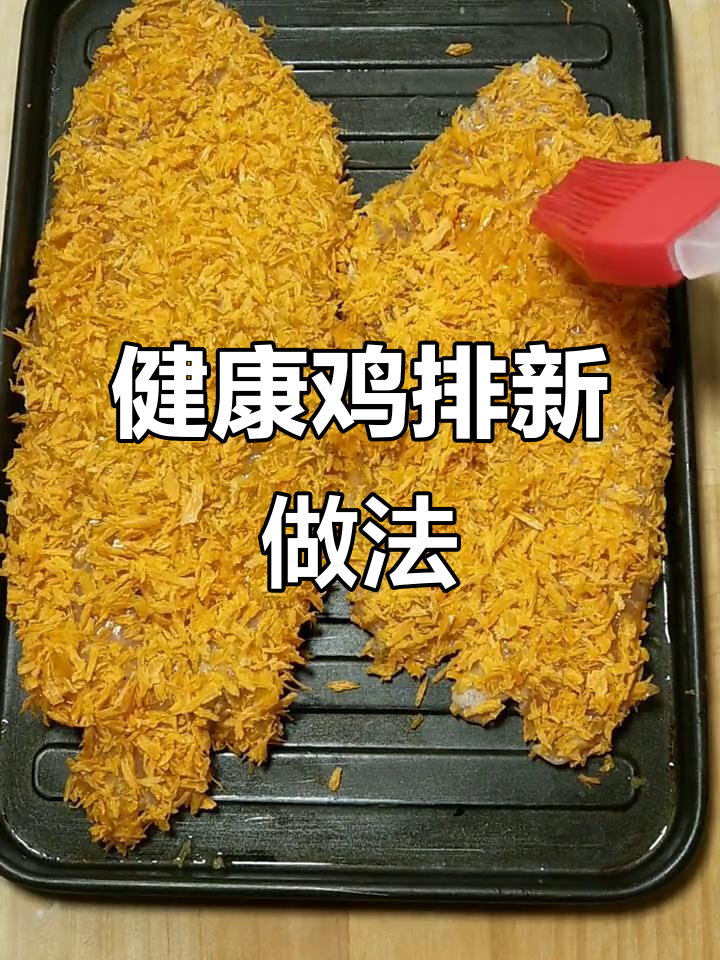 烤箱烤鸡排,健康又美味,孩子爱吃,比油炸更放心!