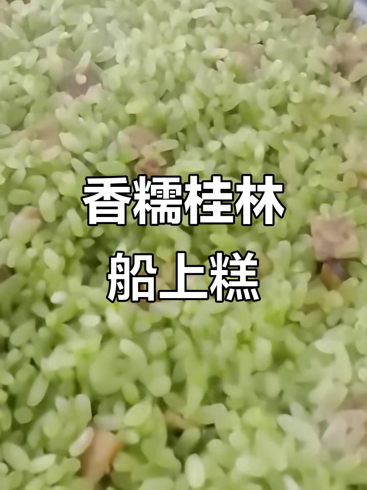 桂林船上糕:糯米、青蒜与腊肉的完美结合