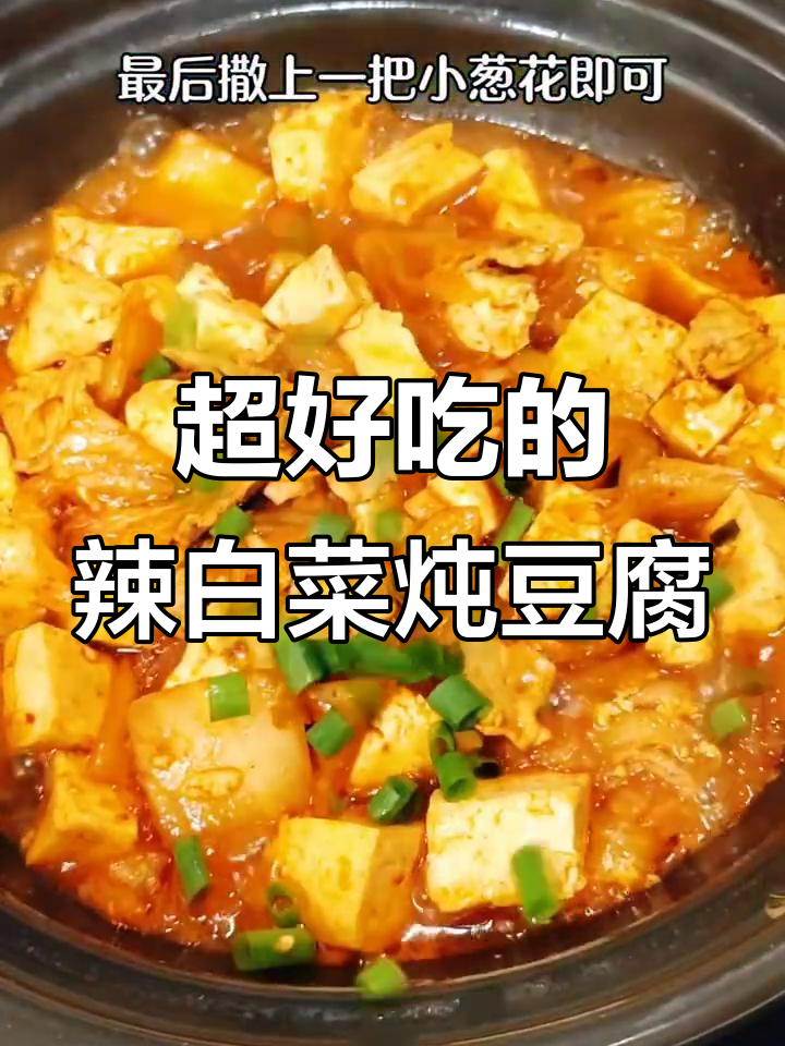 辣白菜炖豆腐,简单又下饭!