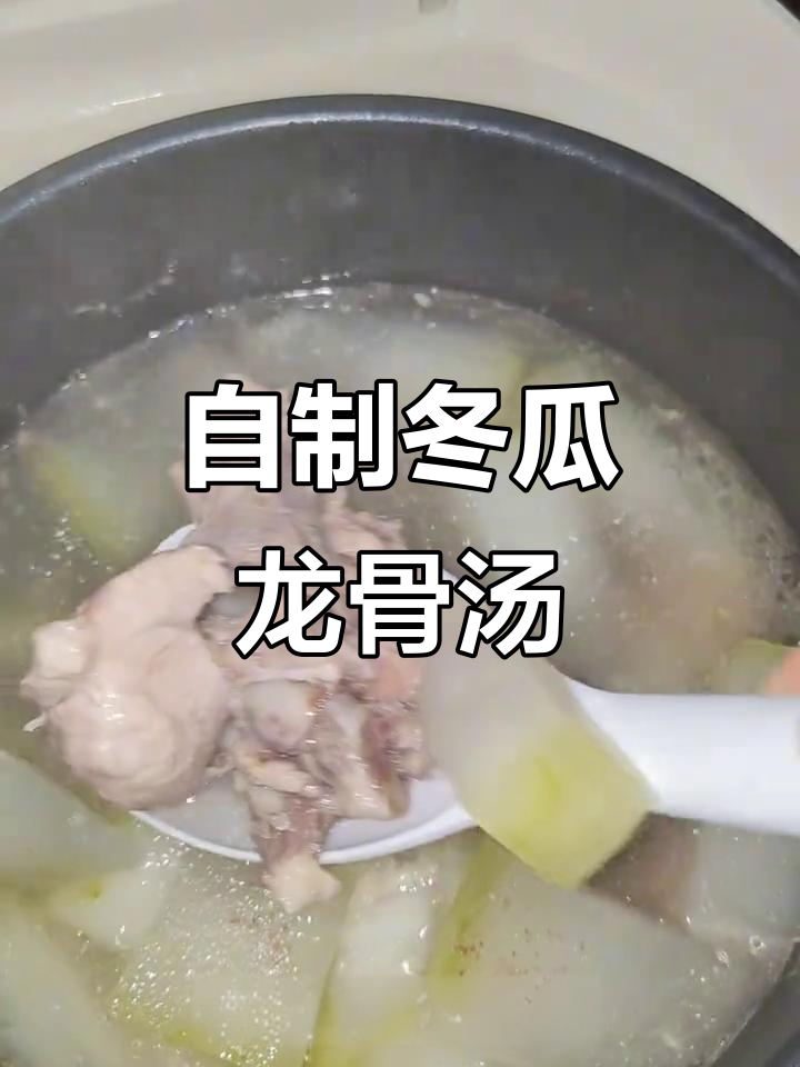 冬瓜龙骨汤,简单又美味,肉嫩汤鲜