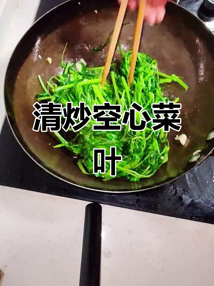 南昌家常清炒空心菜,简单又营养的绿色蔬菜做法