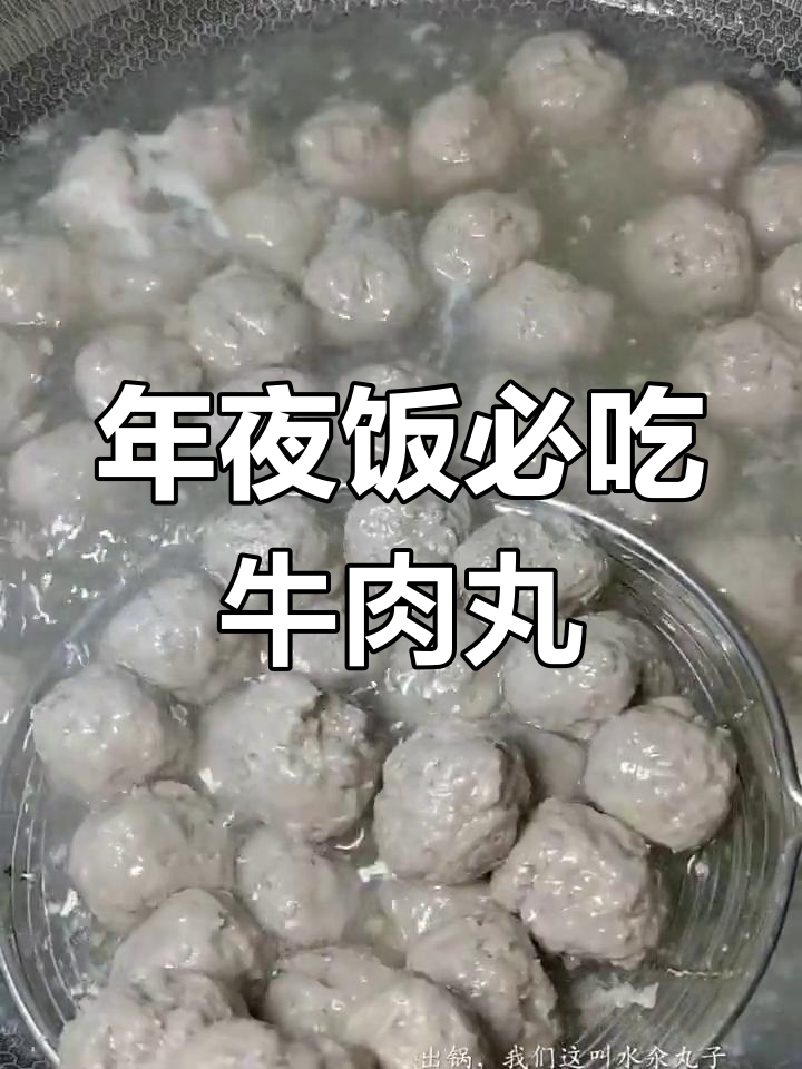 牛肉丸子这样做,年夜饭必备美味水汆丸