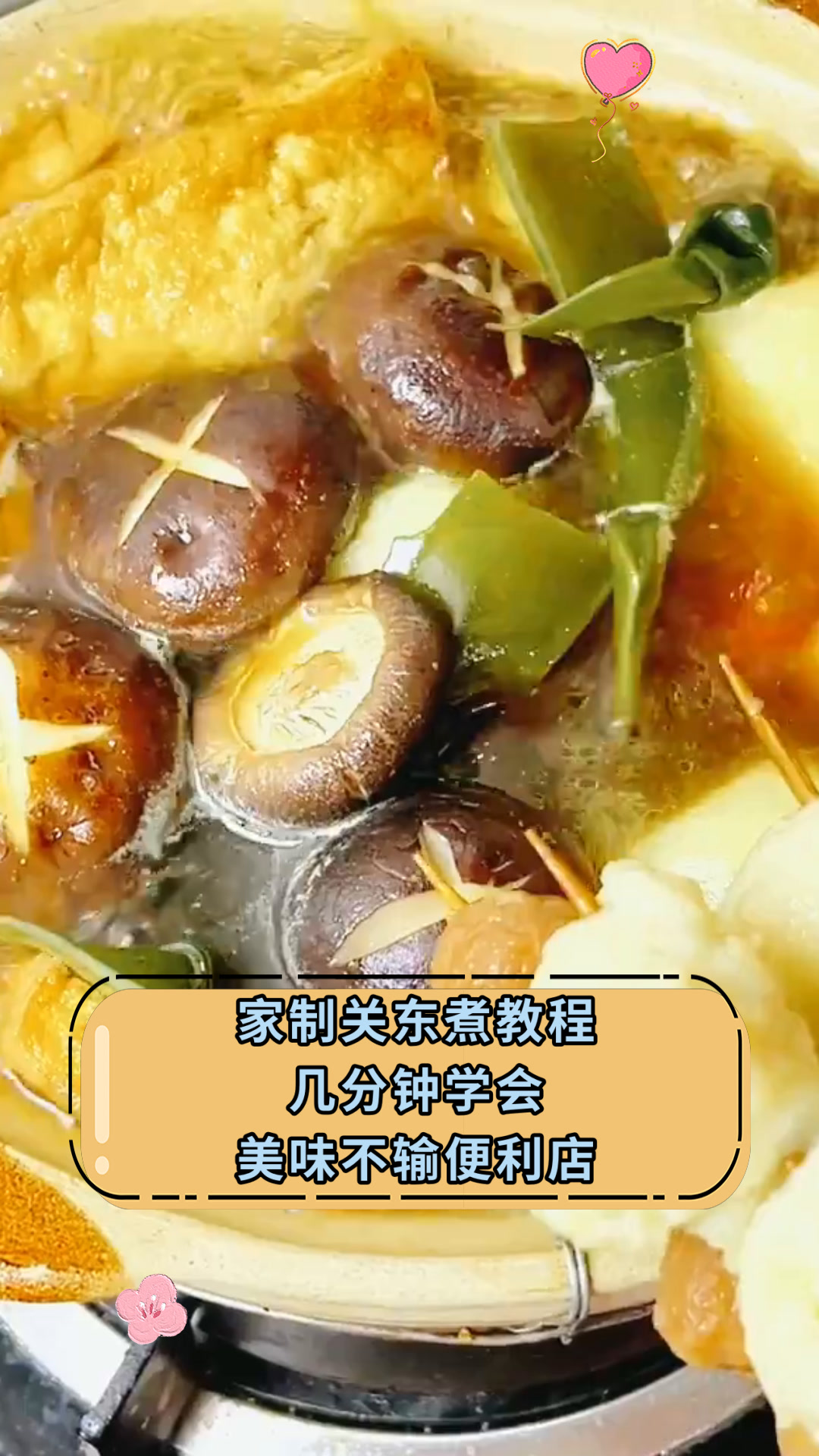 家制关东煮教程几分钟学会美味不输便利店