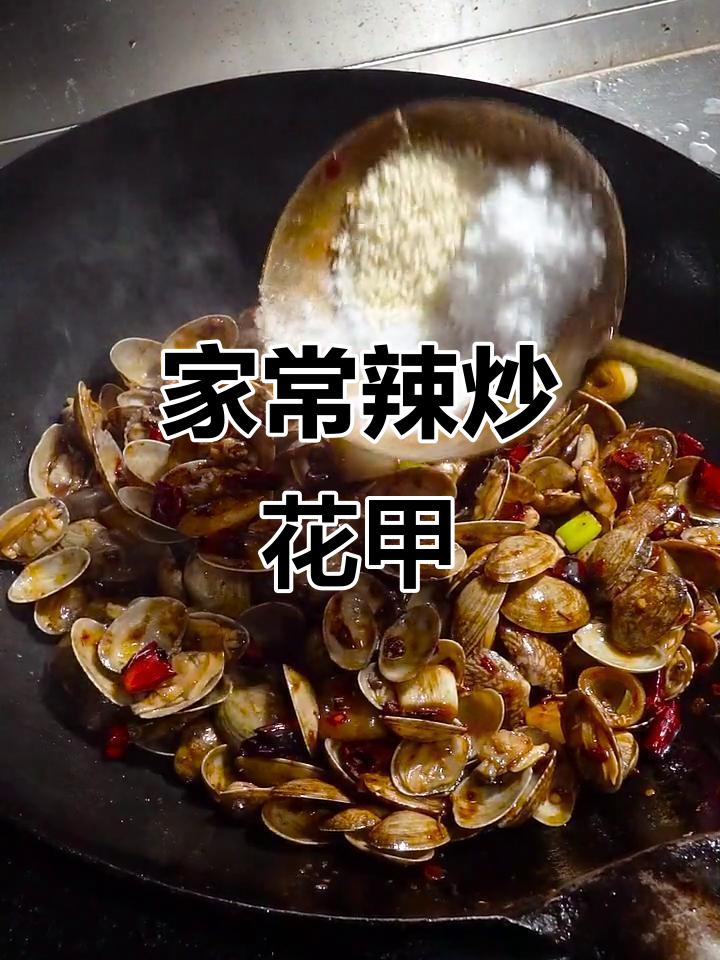 辣炒花甲的秘诀,家常做法大揭秘